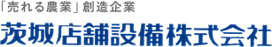 茨城店舗設備株式会社