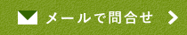 メールで問合せ