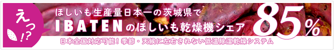 ほしいも生産量日本一の茨城県で茨城店舗設備(IBATEN)のほしいも乾燥機シェア85%
